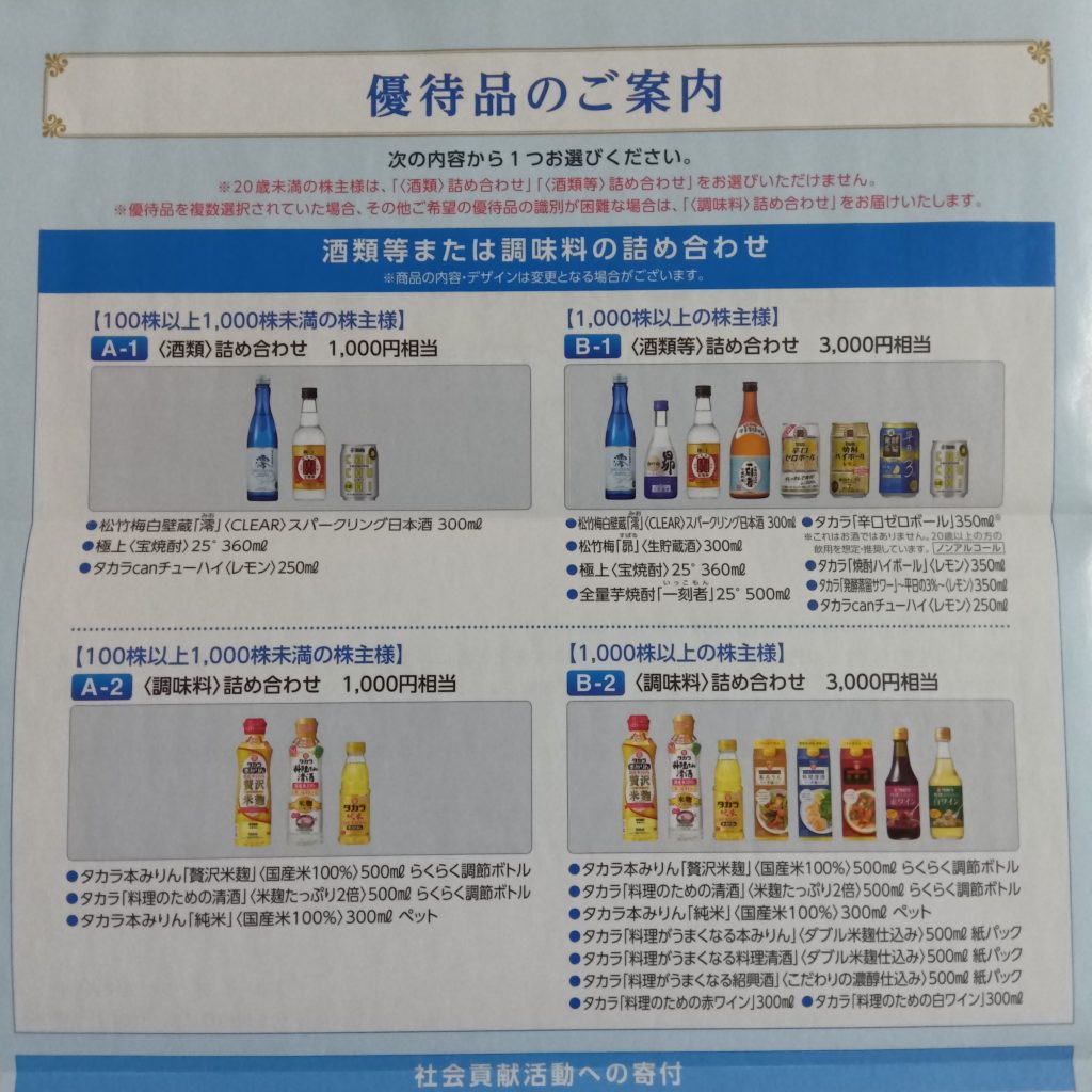 宝ホールディングス　株主優待
